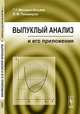 Выпуклый анализ и его приложения, Г. Г. Магарил-Ильяев, В. М. Тихомиров 