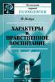 Характеры и нравственное воспитание. Пер. с фр., Фредерик Кейра 