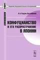 Конфуцианство и его распространение в Японии - 2 изд., Я. Б. Радуль-Затуловский 