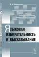 Языковая избирательность и высказывание, В. И. Хайруллин 