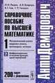 Антидемидович. Том 1. Справочное пособие по высшей математике. Математический анализ: введение в анализ, производная, интеграл. Часть 2. Дифференциальное исчисление функций одной переменной - 7 изд., И. И. Ляшко, А. К. Боярчук, Я. Г. Гай, Г. П. Головач 