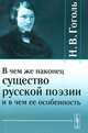 В чем же наконец существо русской поэзии и в чем ее особенность, Н. В. Гоголь 