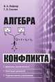 Алгебра конфликта, В. А. Лефевр, Г. Л. Смолян 
