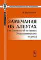 Замечания об алеутах (из Записок об островах Уналашкинского отдела), Вениаминов И. 