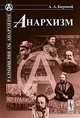 Анархизм, А. А. Боровой 