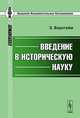 Введение в историческую науку. Пер. с нем., Бернгейм Э. 