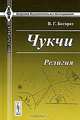 Чукчи. Религия, В. Г. Богораз 