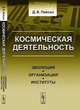 Космическая деятельность: эволюция, организация, институты, Д. Б. Пайсон 