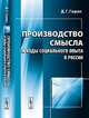 Производство смысла и коды социального опыта в России, Д. Г. Горин 