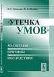 "Утечка умов" - масштабы, причины, последствия, И.Г. Ушкалов, Ирина Малаха 