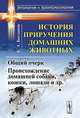 История приручения домашних животных: общий очерк. Происхождение домашней собаки, кошки, лошади и др., Е. А. Богданов 