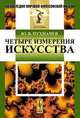Четыре измерения искусства - 2 изд., Ю. В. Пухначев 