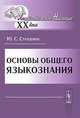 Основы общего языкознания - 3 изд., Ю. С. Степанов 
