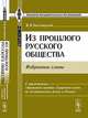 Из прошлого русского общества: избранные главы. С приложением: "Кровавый синодик: смертная казнь по политическим делам в России", В. Я. Богучарский 