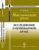 Мистическая роза: Исследование о первобытном браке. Пер. с англ., Кроули Э. 