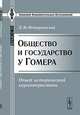 Общество и государство у Гомера. Опыт исторической характеристики - 3 изд., Д. М. Петрушевский 