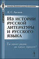 Из истории русской литературы и русского языка: ты каких родов, да каких городов?, К. С. Аксаков 