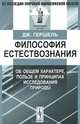 Философия естествознания: Об общем характере, пользе и принципах исследования природы. Пер. с англ., Гершель Дж. 
