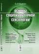Основы социокультурной сексологии - 2 изд., Е. А. Кащенко 