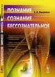 Познание. Сознание. Бессознательное, Е. А. Никитина 