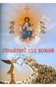 Страшный Суд Божий. Чудное видение Григория, ученика преподобного Василия, о страшном суде, 