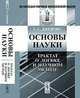 Основы науки: Трактат о логике и научном методе. Пер. с англ., У. С. Джевонс 