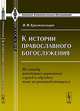 К истории православного богослужения: по поводу некоторых церковных служб и обрядов, ныне не употребляющихся, Н. Ф. Красносельцев 