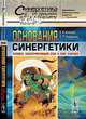 Основания синергетики. Человек, конструирующий себя и свое будущее - 4 изд., Е. Н. Князева, С. П. Курдюмов 