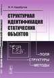 Структурная идентификация статических объектов: поля, структуры, методы, Н. Н. Карабутов 
