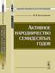Активное народничество семидесятых годов - 2 изд., В. Я. Богучарский 