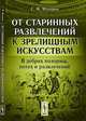 От старинных развлечений к зрелищным искусствам. В дебрях позорищ, потех и развлечений - 2 изд., С. М. Макаров 