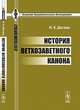 История ветхозаветного канона - 2 изд., Н. К. Дагаев 