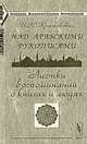 Над арабскими рукописями: листки воспоминаний о книгах и людях, И. Ю. Крачковский 