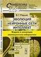 Эволюция, нейронные сети, интеллект: модели и концепции эволюционной кибернетики, В. Г. Редько 