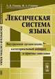 Лексическая система языка. Внутренняя организация, категориальный аппарат и приемы описания - 3 изд., З. Д. Попова, И. А. Стернин 