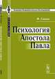 Психология Апостола Павла. Пер. с нем., Симон Ф. 