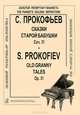 С. Прокофьев. Сказки старой бабушки. Сочинение 31, С. Прокофьев 