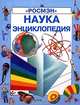 Наука. Энциклопедия, Аннабел Крейг, Клифф Росни 