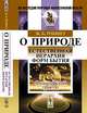 О природе: Естественная иерархия форм бытия. Философский трактат. Пер. с фр., Жан Батист Робинэ 
