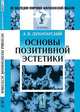 Основы позитивной эстетики, А. В. Луначарский 