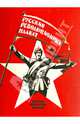 Набор открыток "Русский революционный плакат", 