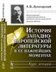 История западноевропейской литературы в ее важнейших моментах. Курс лекций - 4 изд., А. В. Луначарский 