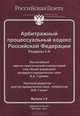 Арбитражный процессуальный кодекс Российской Федерации. Разделы I-II. Постатейный научно-практический комментарий, 