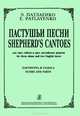 Э. Палаенко. Пастушьи песни для трех гобоев и двух английских рожков. Партитура и голоса, Э. Палаенко 