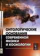 Онтологические основания современной физики и космологии, Я. В. Тарароев 