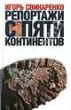 Репортажи с пяти континентов. Прогулки по Земле, Свинаренко Игорь 