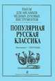 Популярная русская классика. Пьесы для ансамбля медных духовных инструментов, 