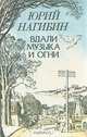 Вдали музыка и огни, Юрий Нагибин 