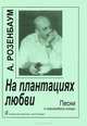 На плантациях любви. Песни в сопровождении гитары, А. Розенбаум 