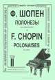 Ф. Шопен. Полонезы для фортепиано. Тетрадь 2 F. Chopin: Polonaises for Piano: Volume II, Ф. Шопен 